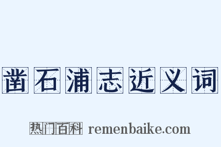 凿石浦志近义词是什么意思的图片